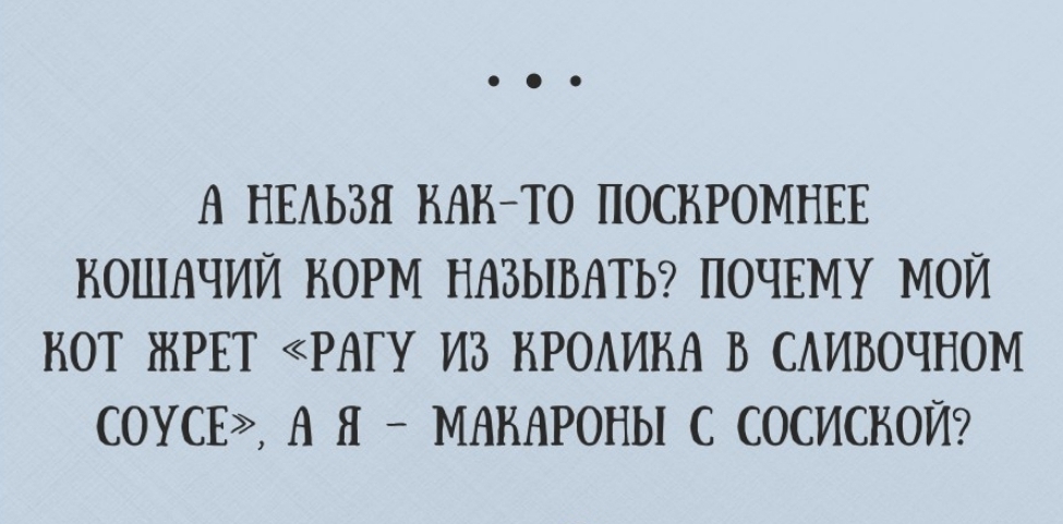 А НЕАЬЗЯ ВАН ТО ПОСНРОМНЕЕ НОШНЧИЙ НОРМ НАЗЫВАТЬ ПОЧЕМУ МОЙ НОТ ЖРЕТ РАГУ ИЗ НРОМНН В САИВОЧНОМ СОУСЕ А Н МАКАРОНЫ С СОСИСНОЙ