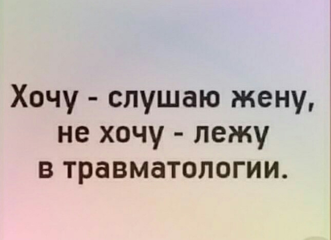 Хочу слушаю жену не хочу лежу в травматологии