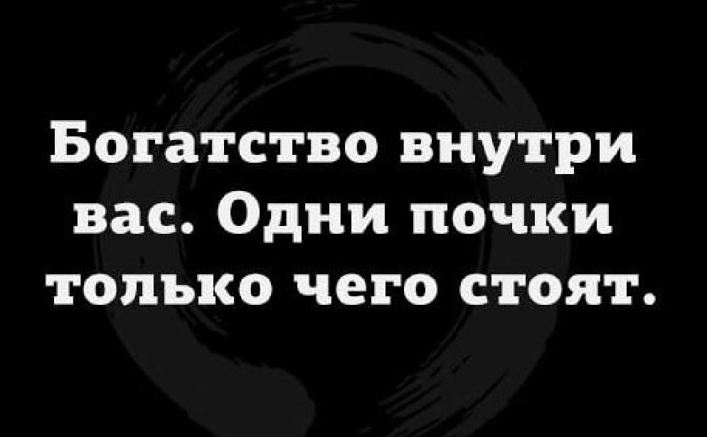 Богатство внутри вас Одни почки только чего стоят