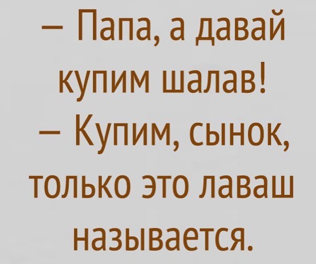 Папа а давай купим шалав Купим сынок только это лаваш называется