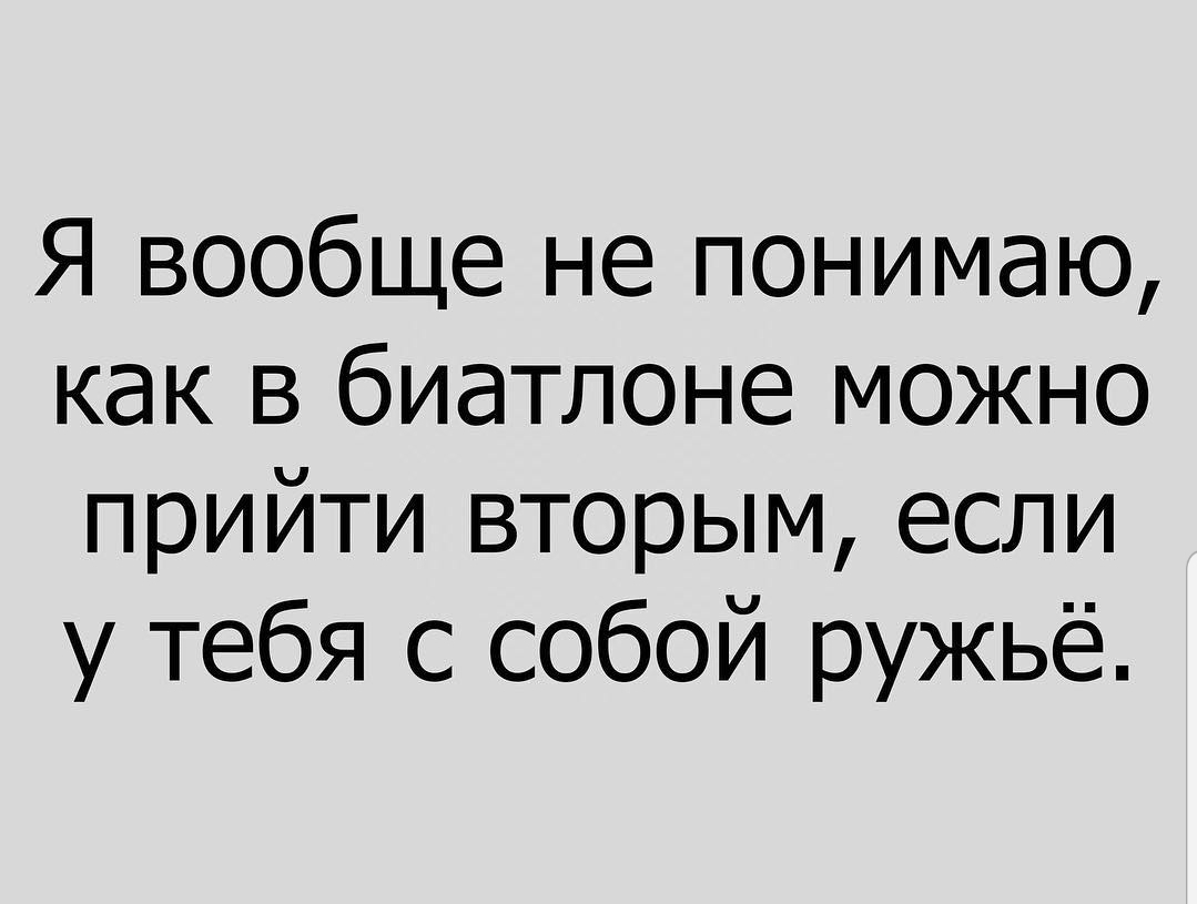 Я вообще не понимаю как в биатлоне можно прийти вторым если у тебя с собой ружьё