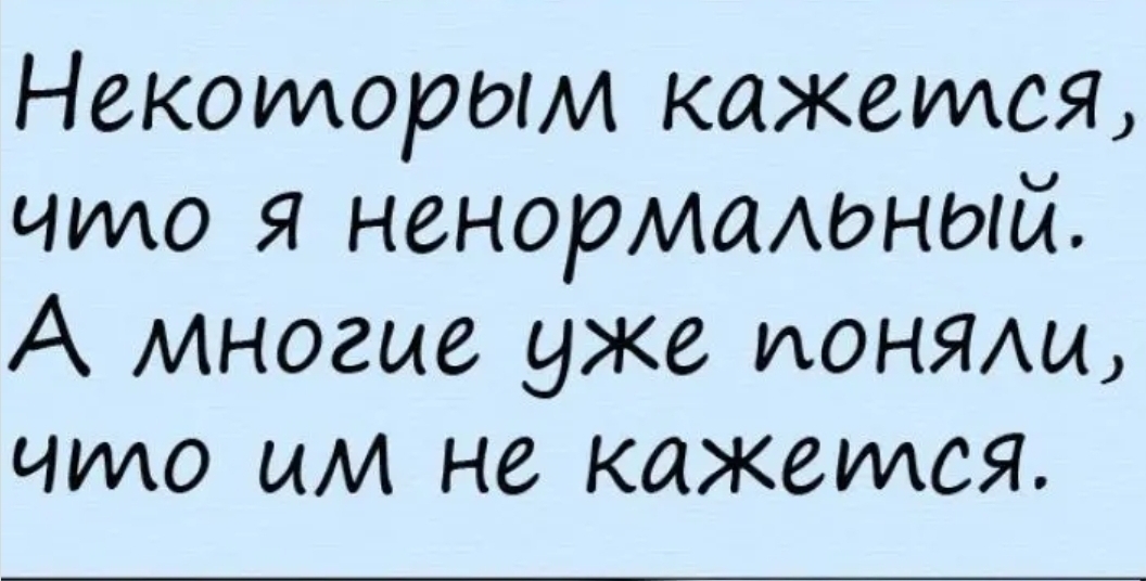 Некоторым кажется что я ненормаАоный А многие уже ионямь что им не кажется