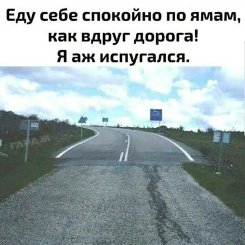 Еду себе спокойно по ямам как вдруг дорога Я аж испугался