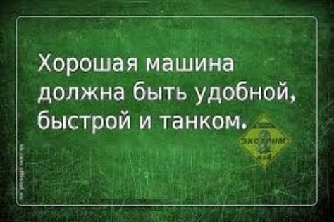 Хорошая машина должна быть удобной быстрой и танком п