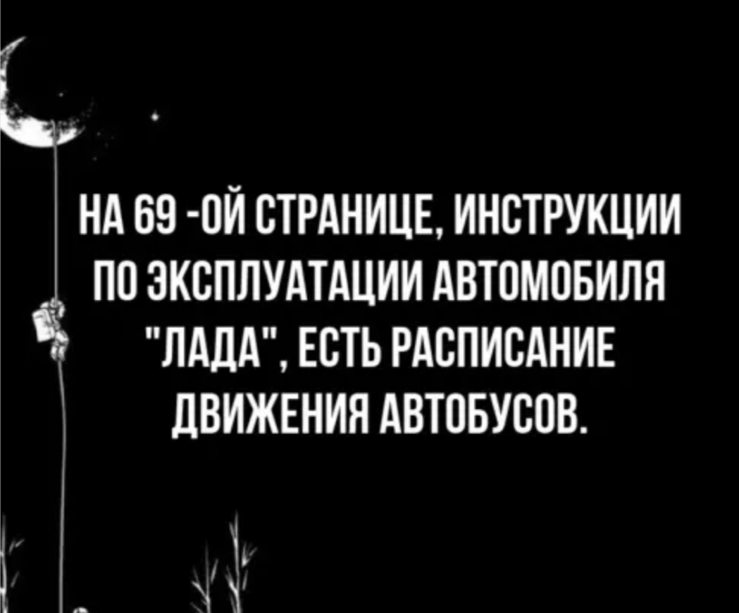 НА 69 0И СТРАНИЦЕ ИНСТРУКЦИИ ПО ЭКСПЛУАТАЦИИ АВТОМОБИЛЯ ЛАДА ЕСТЬ РАСПИСАНИЕ дВИЖЕНИЯ АВТОБУСОВ