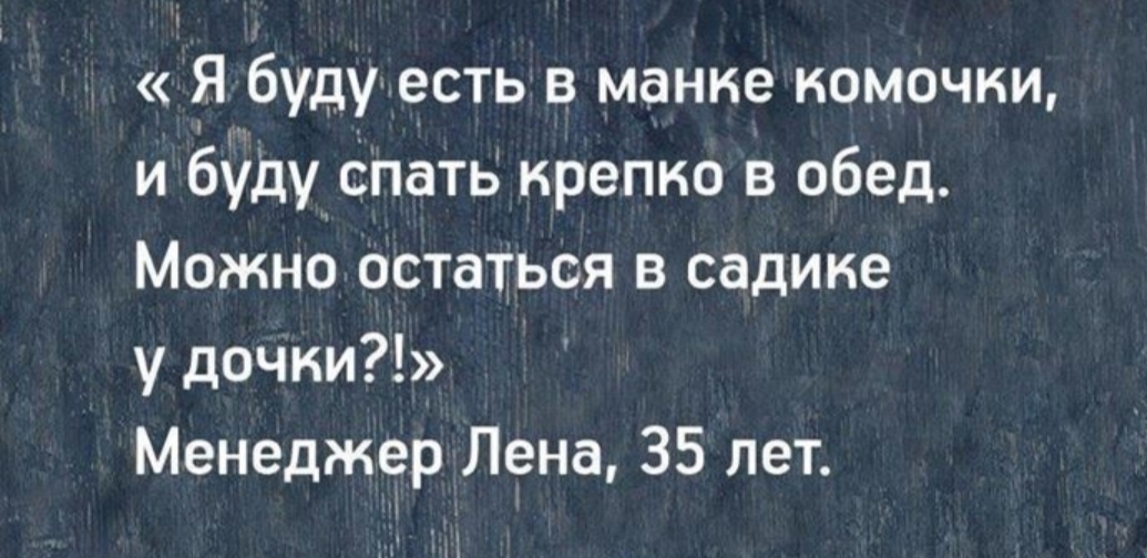 Я буду есть в манке комочки и буду спать крепко в обед Можно остаться в садике у дочки Менеджер Лена 35 лет