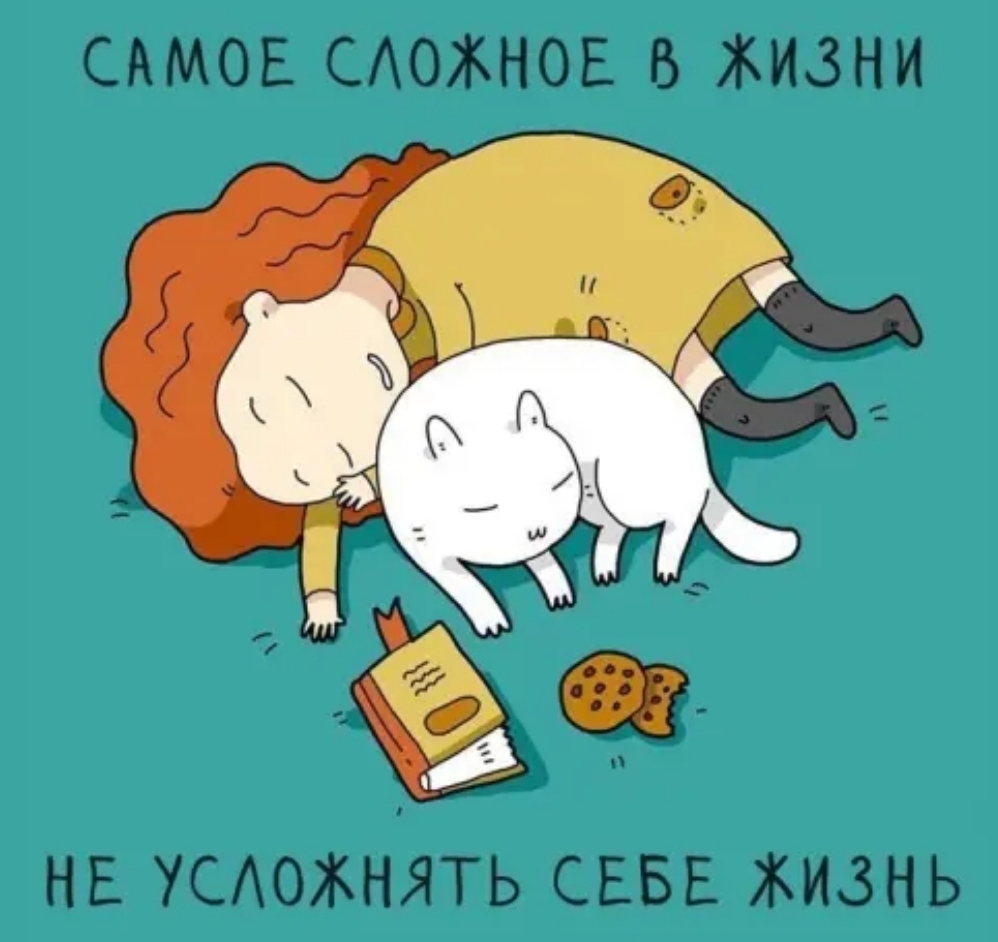 САМОЕ САОЖНОЕ В ЖИЗНИ _ НЕ УСАОЖНЯТЬ СЕБЕ ЖИЗНЬ