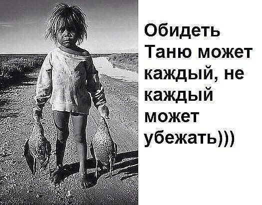 Обидеть Таню может каждый не каждый может убежать