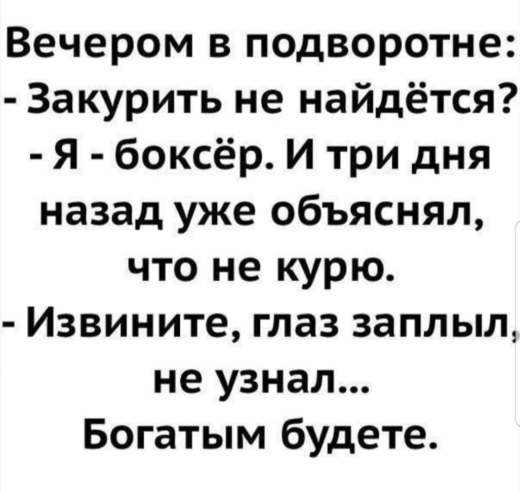 Вечером в подворотне Закурить не найдётся Я боксёр И три дня назад уже объяснял что не курю Извините глаз заплыл не узнал Богатым будете