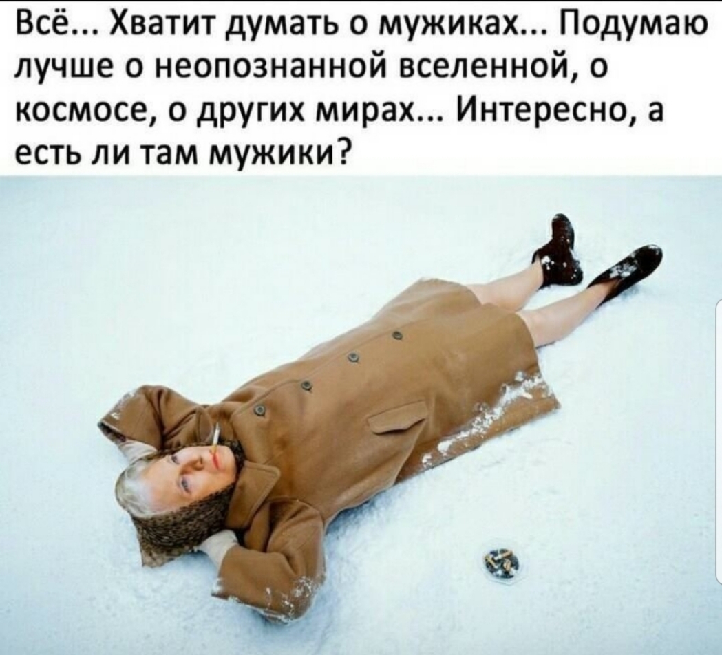 Всё Хватит думать о мужиках Подумаю лучше 0 неопознанной вселенной о космосе о других мирах Интересно а есть ли там мужики