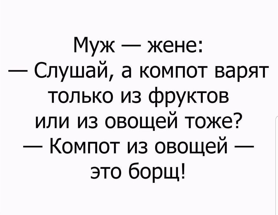 Муж жене Слушай а компот варят только из фруктов или из овощей тоже Компот из овощей это борщ
