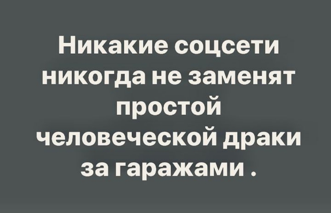 Никакие соцсети не заменят простого человеческого общения картинки