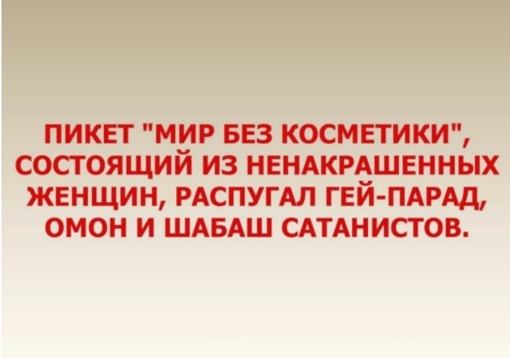 ПИКЕТ МИР БЕЗ КОСМЕТИКИ СОСТОЯЩИЙ ИЗ НЕНАКРАШЕННЫХ ЖЕНЩИН РАСПУГАЛ ГЕЙ ПАРАД ОМОН И ШАБАШ САТАНИСТОВ