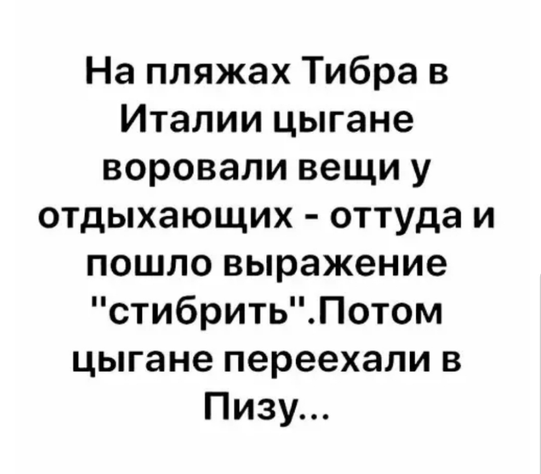 На пляжах Тибра в Италии цыгане воровали вещи у отдыхающих оттуда и пошло выражение стибритьПотом цыгане переехали в Пизу