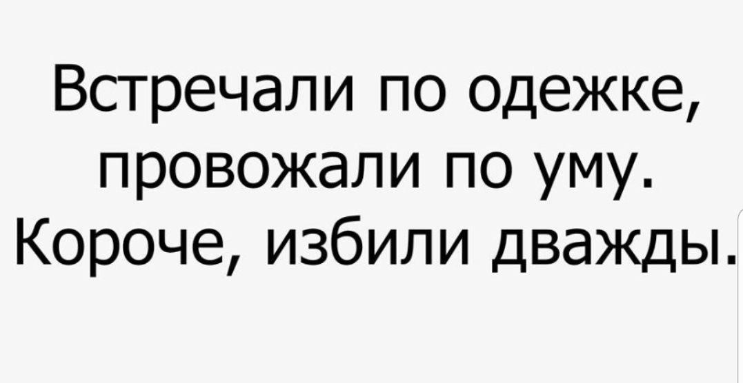 Встречали по одежке провожали по уму Короче избили дважды