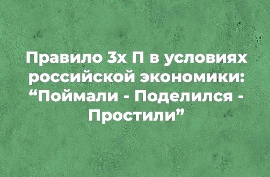 Правило 3х П в условиях российской экономики Поймали Поделился Простили