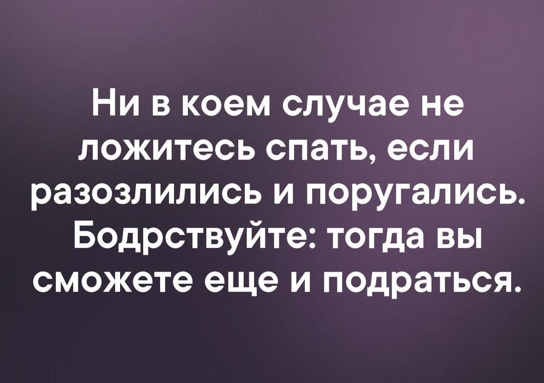Ни в коем случае не ложитесь спать если разозлились и поругались Бодрствуйте тогда вы сможете еще и подраться