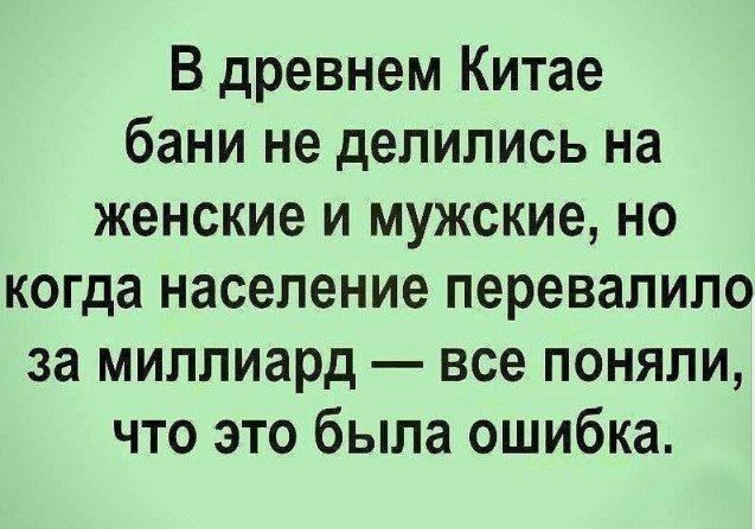 В древнем Китае бани не делились на женские и мужские но когда население перевалило за миллиард все поняли что это была ошибка