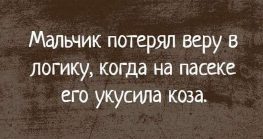 Мальчик потерял веру в логику когда на пасеке его укусила коза