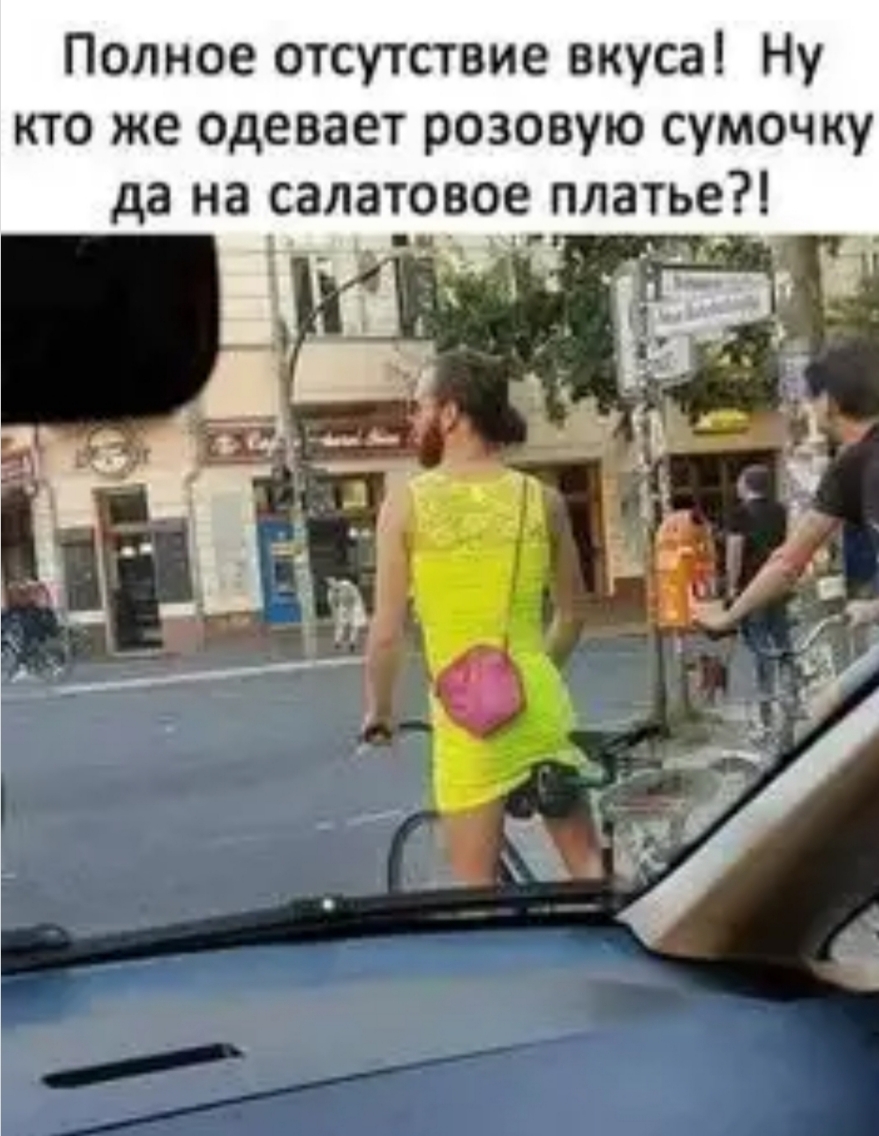 Полное отсутствие вкуса Ну кто же одевает розовую сумочку е