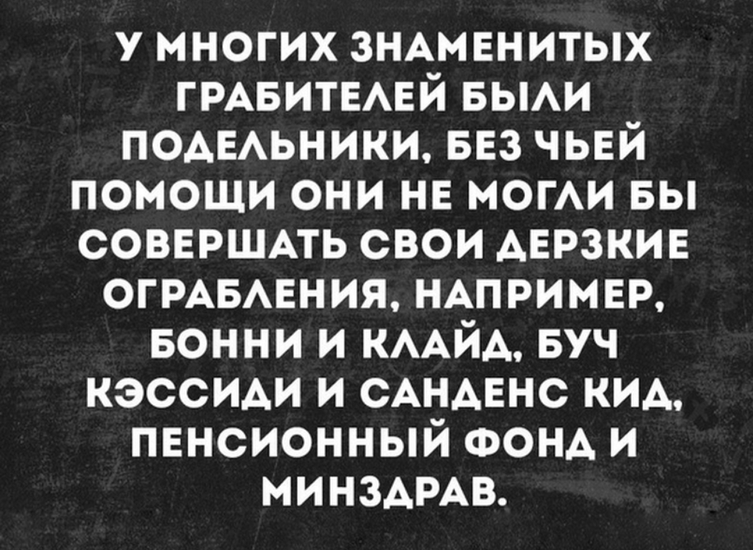 у многих ЗНАМЕНИТЫХ ГРАБИТЕАЕЙ вьми подвАьники вез чьвй помощи они на могАи вы совершмь свои дерзкин ОГРАБАЕНИЯ НАПРИМЕР БОННИ и КААЙА Буч кэссиди и САНАЕНС кид пенсионный ФОНА и мин3АРАв