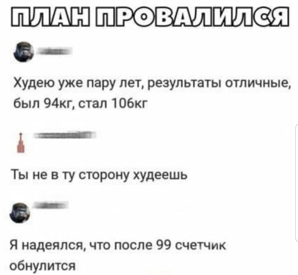 ШШШ тюндлмлая _ Худею уже пару лет результаты отличные был 94кг стал 106кг _ ТЫ не В ту СТОРОНУ худеешь Я надеялся что после 99 счетчик обнулится