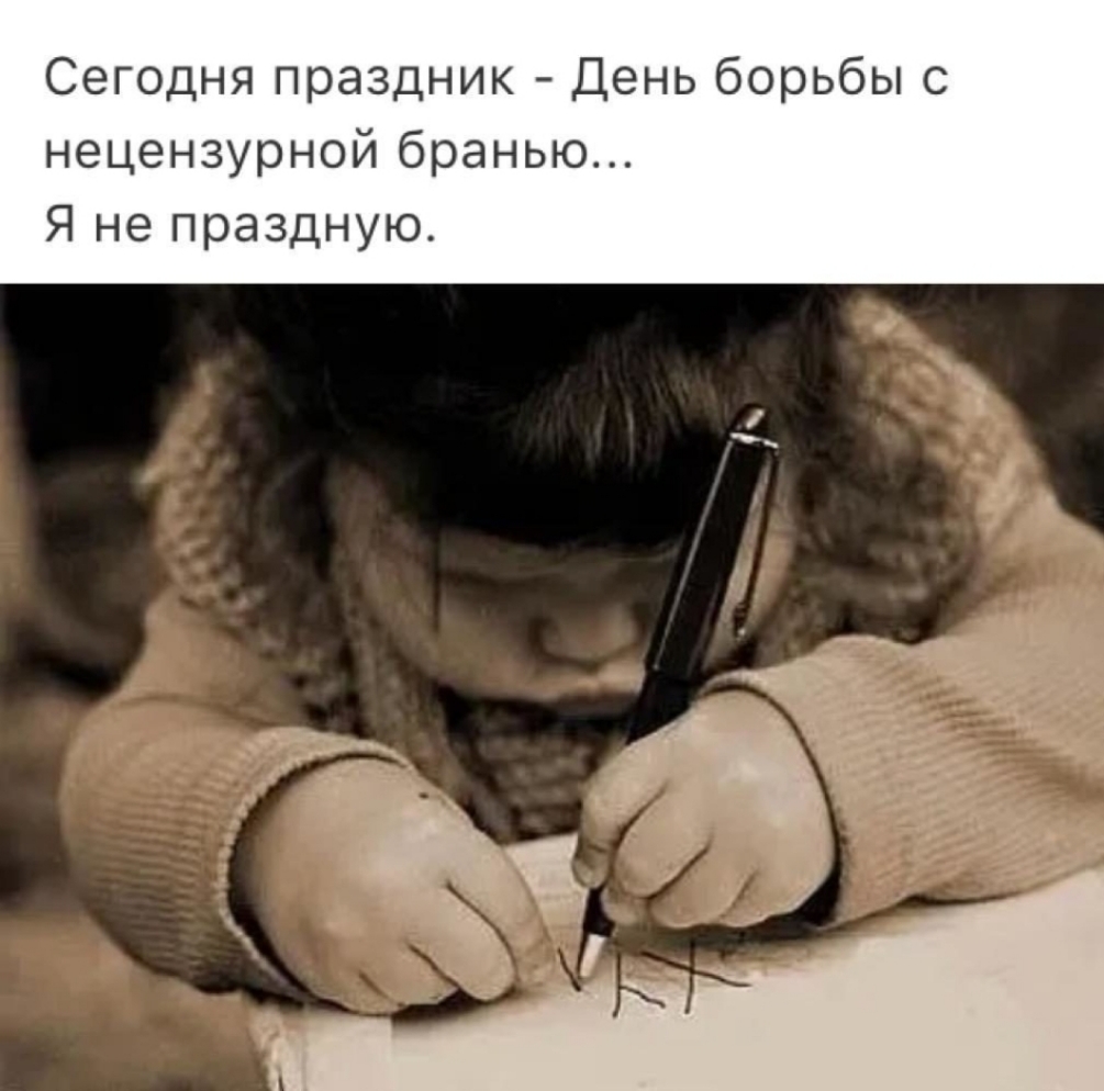 Сегодня праздник День борьбы с нецензурной бранью Я не праздную