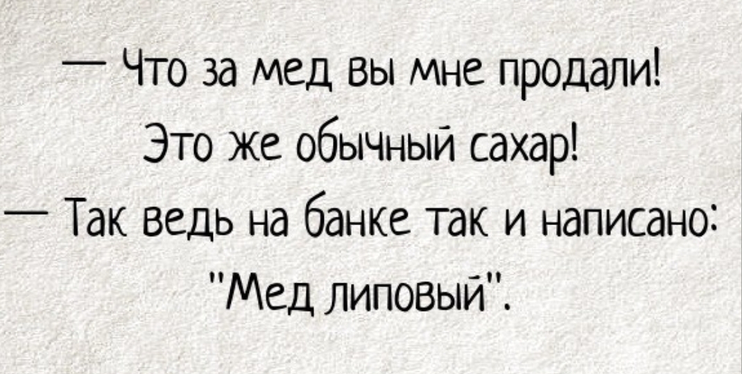 Что за мед вы мне продали Это же обычный сахар Так ведь на банке так и написано Мед липовый