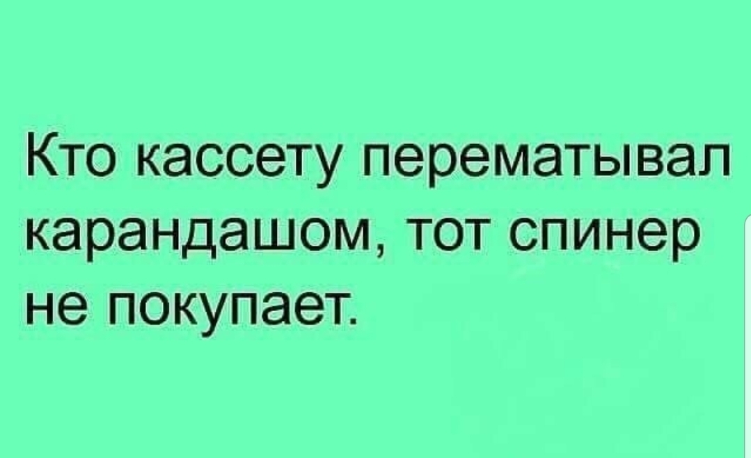 Кто кассету перематывап карандашом тот спинер не покупает