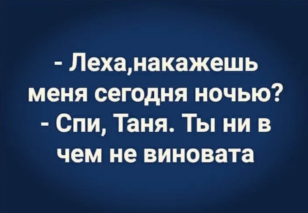 Анекдот про леху. Накажешь меня сегодня ночью спи Таня. Ты накажешь меня ночью. Приколы про Лёху. Леша накажи меня.