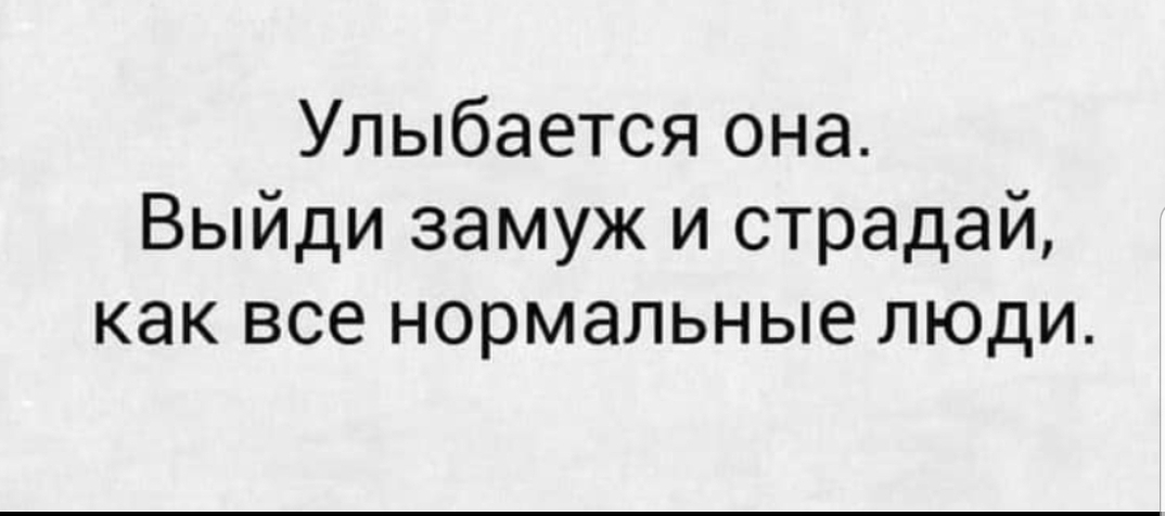 Улыбается она Выйди замуж и страдай как все нормальные люди