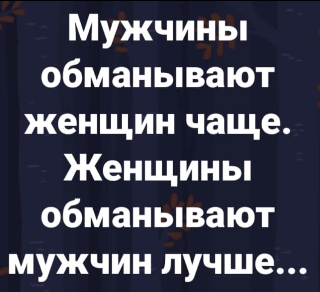 Обман мужчины женщиной