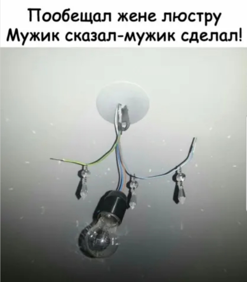 Пообещал жене люстру Мужик сказал мужик сделал