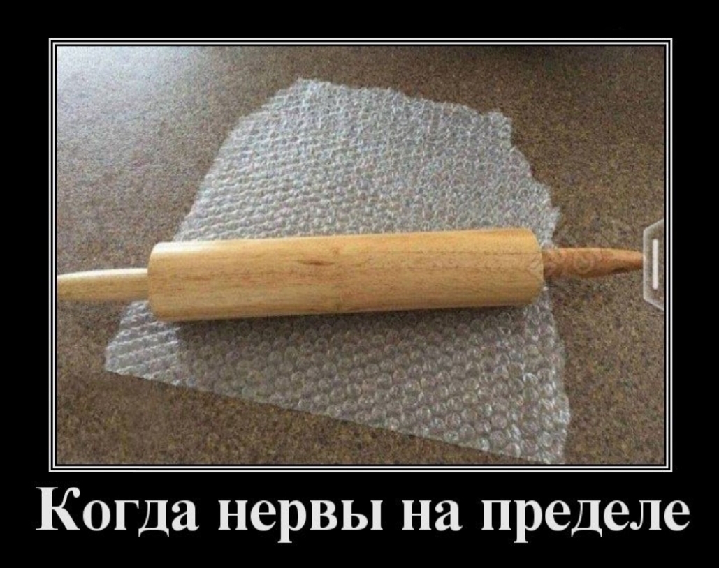Когда нервы на пределе