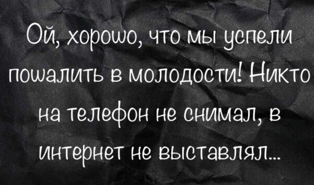 Ой хороию что мы успели пошалить в молодости Никто на телефон не снимал в интернет не выставлял