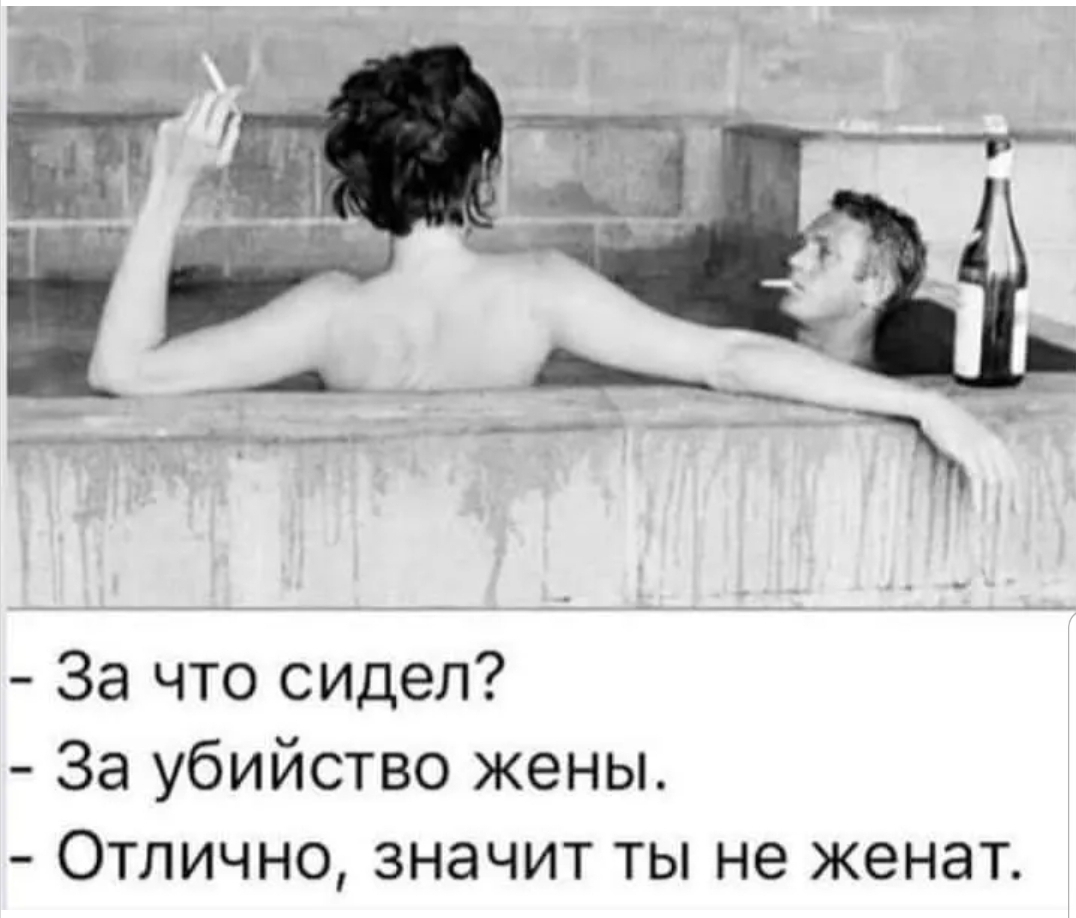 За что сидел За убийство жены Отлично значит ты не женат