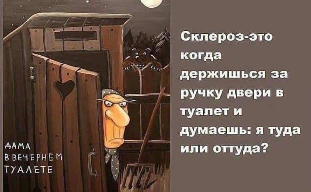 Склероз это Ёх Ё когда 9 держишься за ручку двери в туалет и думаешьятуда чАЕРНЕи или Уда ТУААЕТЕ