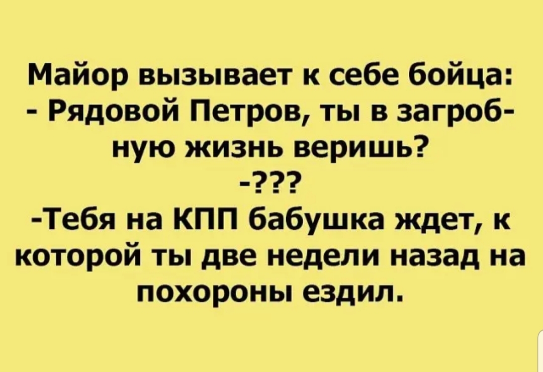 Майор вызывает к себе бойца Рядовой Петров ты в загроб ную жизнь веришь Тебя на КПП бабушка ждет к которой ты две недели назад на похороны ездил