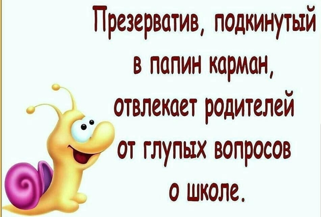 Презерватив подкинутый в папин карман _ отвлекает родителей от глупых вопросов о школе