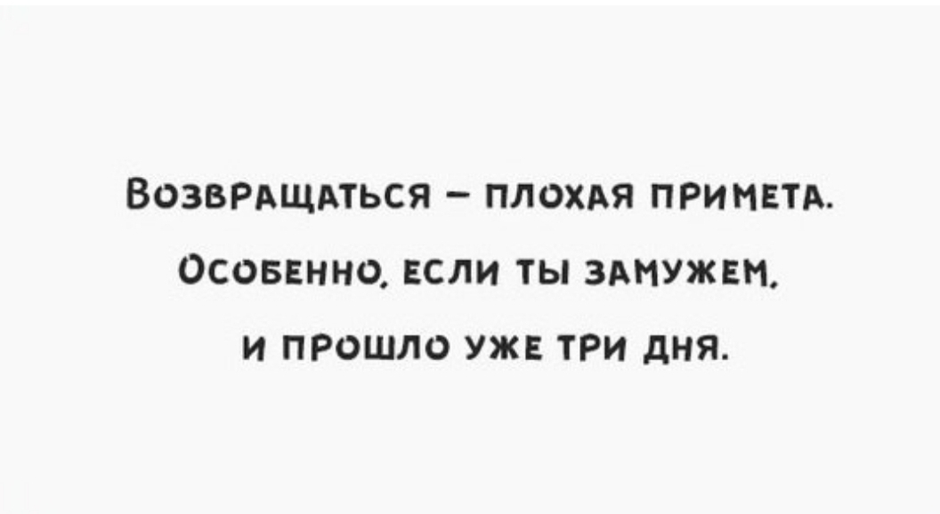 Возвмщмься плохдя ПРИМЕТА Осоввнна если ты замужем и прошло уже три дня