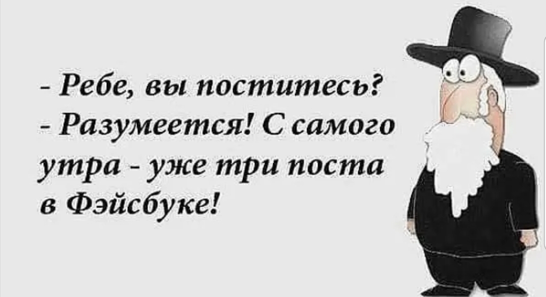 Ребе вы поститесь Разумеется С самого утра уже три поста в Фэйсбуке