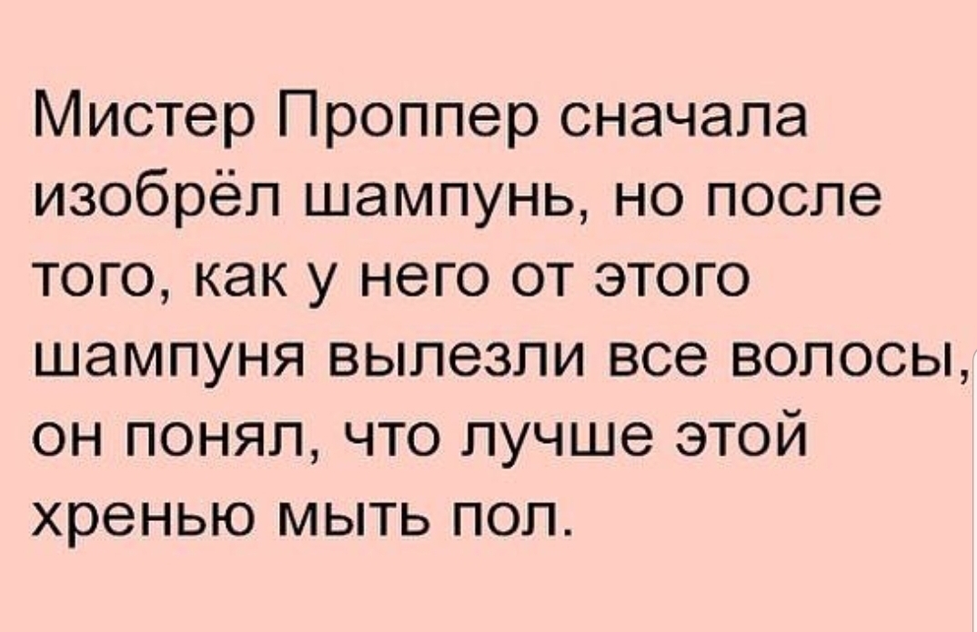 Заново придумаем. Мистер Проппер сначала изобрёл шампунь. Мистер анекдот. Анекдот про мистера Сяо. Четверостишие про Мистер юморист.