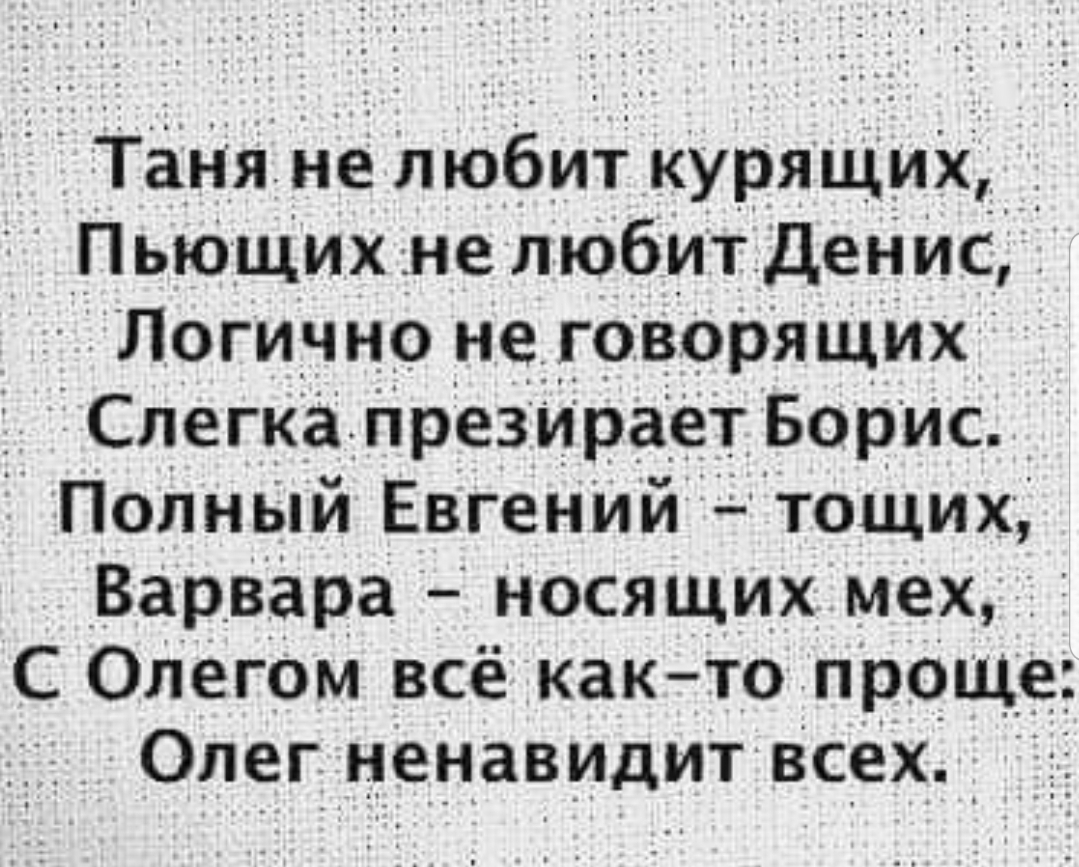 ТаНя не любит курящих ПьЮЩих не любит ДенИС Логично _не говорящих _ Слегка презирает Борис ПоЛный Евгений тощих Варвара носящих мех _ С Олегом всё как то проще Олег ненавидит всех