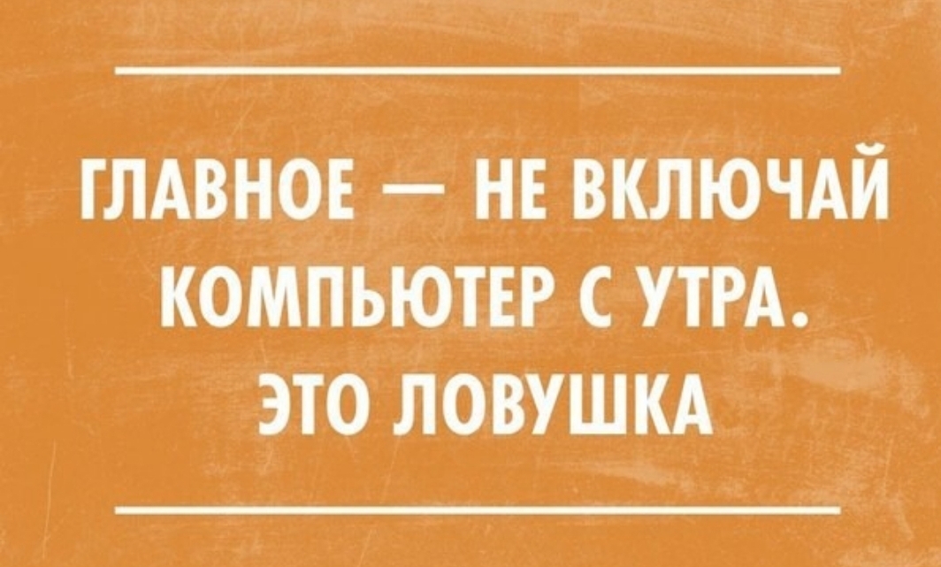 гмвНоъ НЕ вкЛЮчдй компьютер УТРА Этоловушкд _