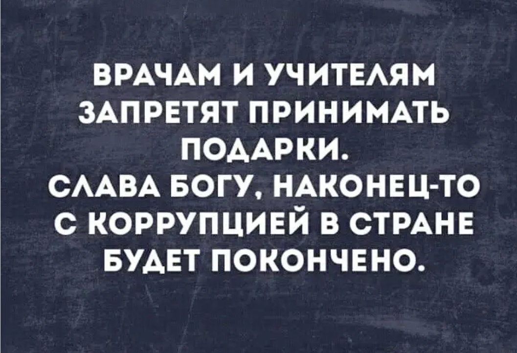 ВРАЧАМ и уч итвям ЗАПРЕТЯТ принимпь ПОААРКИ СААВА Богу НАКОНЕЦ ТО с коррупцивй в СТРАНЕ БУАЕТ покончвно