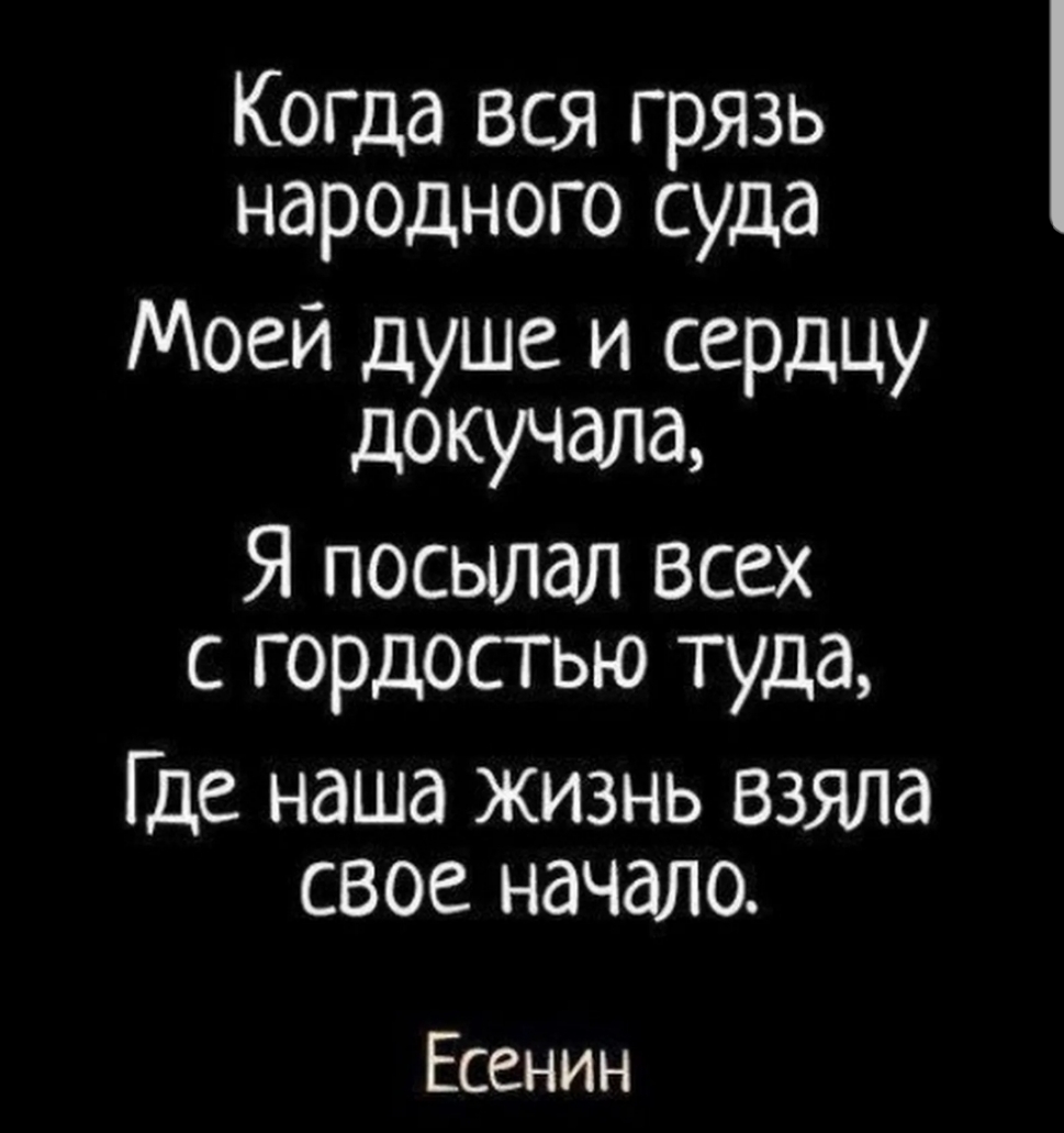 Когда вся грязь народного суда Моей душе и сердцу докучада Я посылал Всех с гордостью туда Где наша жизнь взяла свое начало Есенин