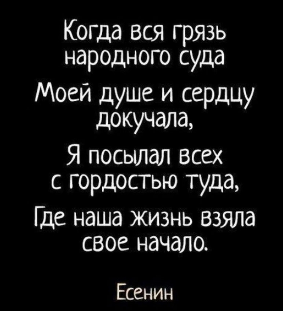 КоГДа вся грязь народного суда Моей душе и сердцу докучаЛд Я посылал Всех с гордостью туда Где наша жизнь взяла свое начало Есенин