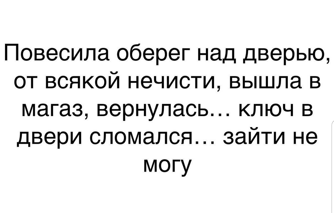 Повесипа оберег над дверью от всякой нечисти вышла в магаз вернулась ключ в двери сломался зайти не могу