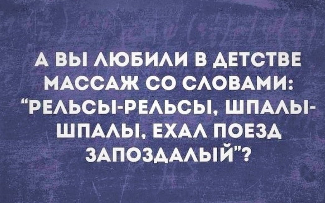 А вы АЮБИАИ в детстве МАССАЖ со САОВАМИ РЕАЬСЫ РЕАЬСЫ шпмы шпмы вхм повзд ЗАПОЗАААЫЙ