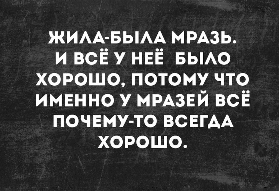 ЖИАА БЫАА МРАЗЬ и всё у НЕЁ вьмо хорошо потому что именно у ммзвй ВСЁ почему то ВСЕГАА хорошо